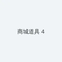 韩剧流星在线观看 积分商城 - 邀请码
